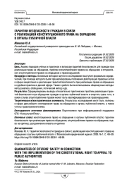 Гарантии безопасности граждан в связи с реализацией конституционного права на обращение в органы публичной власти