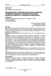 Правовая доктрина о принципах обязательного пенсионного страхования: всеобщность социального обеспечения, социальная солидарность и социальная справедливость