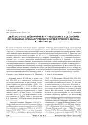 ДЕЯТЕЛЬНОСТЬ АРХЕОЛОГОВ В. Р. ТАРАСЕНКО И Л. Д. ПОБОЛЯ ПО СОЗДАНИЮ АРХЕОЛОГИЧЕСКОГО МУЗЕЯ ДРЕВНЕГО МИНСКА В 1945–1991 гг.