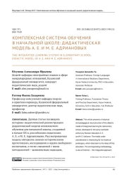 КОМПЛЕКСНАЯ СИСТЕМА ОБУЧЕНИЯ В НАЧАЛЬНОЙ ШКОЛЕ: ДИДАКТИЧЕСКАЯ МОДЕЛЬ А. Е. И М. Е. АДРИАНОВЫХ