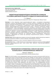 МЕДИАТИЗАЦИЯ МЕЖДУНАРОДНЫХ КОНФЛИКТОВ И КРИЗИСОВ В УСЛОВИЯХ ЦИФРОВОЙ РЕАЛЬНОСТИ: МЕДИАГЕОГРАФИЧЕСКИЙ ФОКУС