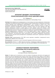 ЖУРНАЛИСТ-МЕНЕДЖЕР: ТРАНСФОРМАЦИЯ ПРОФЕССИОНАЛЬНОЙ РОЛИ В ЭПОХУ ЦИФРОВЫХ МЕДИА