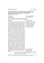 СРАВНИТЕЛЬНЫЙ АНАЛИЗ ФОРМ ЭНЕРГОЭФФЕКТИВНЫХ ЗДАНИЙ С ИНТЕГРИРОВАННЫМИ ТУРБИННЫМИ ВЕТРОГЕНЕРАТОРАМИ