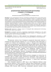 ДУШЕВНЫЙ МИР ПРОВИНЦИАЛЬНОЙ ЧИТАТЕЛЬНИЦЫ В ЛИРИКЕ А. И. ГОТОВЦЕВОЙ