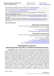 ФОРМИРОВАНИЕ ПРОЦЕССА ПРОЕКТИРОВАНИЯ ИЗДЕЛИЙ СО СЛОЖНЫМИ ПОКРОЯМИ РУКАВА