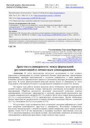 ДРЕСС-КОД В УНИВЕРСИТЕТЕ: МЕЖДУ ФОРМАЛЬНОЙ РЕГЛАМЕНТАЦИЕЙ И ЛИЧНОСТНЫМ САМОВЫРАЖЕНИЕМ