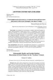 ЭТНОГРАФИЧЕСКАЯ РЕАЛЬНОСТЬ И СОЦИАЛИСТИЧЕСКИЙ РЕАЛИЗМ: РИСУНКИ В СОВЕТСКИХ БУКВАРЯХ ДЛЯ ШКОЛ СЕВЕРА