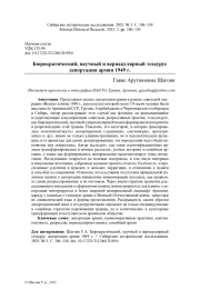 БЮРОКРАТИЧЕСКИЙ, НАУЧНЫЙ И ВЕРНАКУЛЯРНЫЙ ТЕЗАУРУС ДЕПОРТАЦИИ АРМЯН 1949 Г
