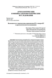 ВОЗМОЖНОСТИ И ПЕРСПЕКТИВЫ ПРИМЕНЕНИЯ КТ И МИКРО-КТ В АРХЕОЛОГИЧЕСКИХ ИССЛЕДОВАНИЯХ