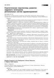 Стратегические перспективы развития кадрового потенциала региональных систем здравоохранения