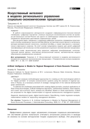 Искусственный интеллект в моделях регионального управления социально-экономическими процессами
