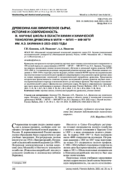 ДРЕВЕСИНА КАК ХИМИЧЕСКОЕ СЫРЬЕ. ИСТОРИЯ И СОВРЕМЕННОСТЬ. IX. НАУЧНЫЕ ШКОЛЫ В ОБЛАСТИ ХИМИИ И ХИМИЧЕСКОЙ ТЕХНОЛОГИИ ДРЕВЕСИНЫ В МЛТИ - МГУЛ - МФ МГТУ ИМ. Н. Э. БАУМАНА В 1925-2025 ГОДЫ
