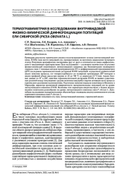 ТЕРМОГРАВИМЕТРИЯ В ИССЛЕДОВАНИИ ВНУТРИВИДОВОЙ ФИЗИКО-ХИМИЧЕСКОЙ ДИФФЕРЕНЦИАЦИИ ПОПУЛЯЦИЙ ЕЛИ СИБИРСКОЙ (PICEA OBOVATA L.)