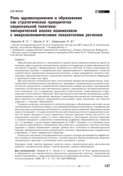 Роль здравоохранения и образования как стратегических приоритетов национальной политики: эмпирический анализ взаимосвязи с макроэкономическими показателями регионов