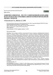 Доверие клиентов – ​ресурс современной компании и его роль в построении клиентоориентированной бизнес-­модели