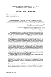 ВЗЛЕТ И ПАДЕНИЕ МАГИСТРА АРТУРА ГЛЕЙЕ (ИЗ ИСТОРИИ ЛИНГВИСТИЧЕСКИХ ИССЛЕДОВАНИЙ В ТОМСКОМ УНИВЕРСИТЕТЕ)