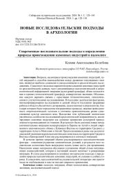 СОВРЕМЕННЫЕ ИССЛЕДОВАТЕЛЬСКИЕ ПОДХОДЫ К ОПРЕДЕЛЕНИЮ ПРИРОДЫ ПРОИСХОЖДЕНИЯ КАМЕННЫХ ИНДУСТРИЙ В ПАЛЕОЛИТЕ