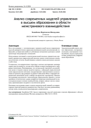 Анализ современных моделей управления в высшем образовании в области межстранового взаимодействия