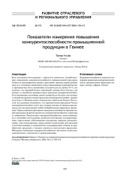 Показатели измерения повышения конкурентоспособности промышленной продукции в Гвинее