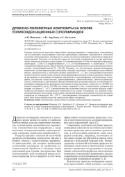 ДРЕВЕСНО-ПОЛИМЕРНЫЕ КОМПОЗИТЫ НА ОСНОВЕ ПОЛИКОНДЕНСАЦИОННЫХ СОПОЛИИМИДОВ