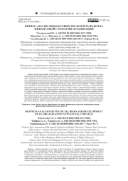 БИЗНЕС-АНАЛИЗ ФИНАНСОВЫХ РИСКОВ И РАЗРАБОТКА ФИНАНСОВОЙ СТРАТЕГИИ ОРГАНИЗАЦИИ