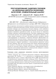 ПРОГНОЗИРОВАНИЕ ЗАДЕРЖЕК ПОЕЗДОВ НА ЖЕЛЕЗНЫХ ДОРОГАХ РАЗЛИЧНЫХ КАТЕГОРИЙ: СРАВНИТЕЛЬНЫЙ АНАЛИЗ