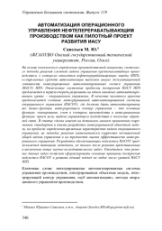 АВТОМАТИЗАЦИЯ ОПЕРАЦИОННОГО УПРАВЛЕНИЯ НЕФТЕПЕРЕРАБАТЫВАЮЩИМ ПРОИЗВОДСТВОМ КАК ПИЛОТНЫЙ ПРОЕКТ РАЗВИТИЯ ИАСУ