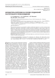 ИНГИБИТОРЫ КОРРОЗИИ НА ОСНОВЕ СОЕДИНЕНИЙ РАСТИТЕЛЬНОГО ПРОИСХОЖДЕНИЯ