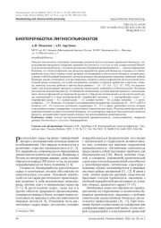 БИОПЕРЕРАБОТКА ЛИГНОСУЛЬФОНАТОВ