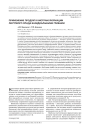 ПРИМЕНЕНИЕ ПРОДУКТА БИОТРАНСФОРМАЦИИ ЛИСТОВОГО ОПАДА БАЗИДИАЛЬНЫМИ ГРИБАМИ
