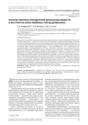 КОЛИЧЕСТВЕННОЕ ОПРЕДЕЛЕНИЕ ДУБИЛЬНЫХ ВЕЩЕСТВ В ЭКСТРАКТАХ КОРЫ ХВОЙНЫХ ПОРОД ДРЕВЕСИНЫ