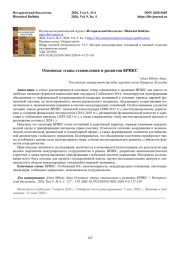 Основные этапы становления и развития БРИКС