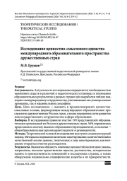 ИССЛЕДОВАНИЕ ЦЕННОСТНО-СМЫСЛОВОГО ЕДИНСТВА МЕЖДУНАРОДНОГО ОБРАЗОВАТЕЛЬНОГО ПРОСТРАНСТВА ДРУЖЕСТВЕННЫХ СТРАН