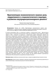 ФРАГМЕНТАЦИЯ ЭКОНОМИЧЕСКОГО ЗНАНИЯ: РОЛЬ НАРРАТИВНОГО И СОЦИОЛОГИЧЕСКОГО ПОДХОДОВ В РАЗВИТИИ ВНУТРИДИСЦИПЛИНАРНОГО ДИАЛОГА