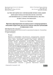 ПРИЧИНЫ ФОРМИРОВАНИЯ НЕСУИЦИДАЛЬНОГО САМОРАЗРУШАЮЩЕГО ПОВЕДЕНИЯ ПОДРОСТКОВ: РЕЗУЛЬТАТЫ КОНТЕНТ-АНАЛИЗА ПУБЛИКАЦИЙ В СОЦИАЛЬНЫХ СЕТЯХ