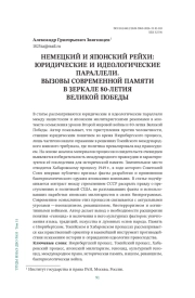 НЕМЕЦКИЙ И ЯПОНСКИЙ РЕЙХИ: ЮРИДИЧЕСКИЕ И ИДЕОЛОГИЧЕСКИЕ ПАРАЛЛЕЛИ. ВЫЗОВЫ СОВРЕМЕННОЙ ПАМЯТИ В ЗЕРКАЛЕ 80-ЛЕТИЯ ВЕЛИКОЙ ПОБЕДЫ
