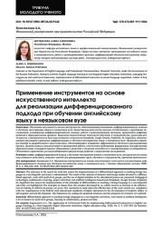 ПРИМЕНЕНИЕ ИНСТРУМЕНТОВ НА ОСНОВЕ ИСКУССТВЕННОГО ИНТЕЛЛЕКТА ДЛЯ РЕАЛИЗАЦИИ ДИФФЕРЕНЦИРОВАННОГО ПОДХОДА ПРИ ОБУЧЕНИИ АНГЛИЙСКОМУ ЯЗЫКУ В НЕЯЗЫКОВОМ ВУЗЕ