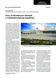 РОЛЬ ЭСТЕТИЧЕСКИХ ЭМОЦИЙ В САМОРЕАЛИЗАЦИИ ИНДИВИДА