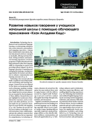 РАЗВИТИЕ НАВЫКОВ ГОВОРЕНИЯ У УЧАЩИХСЯ НАЧАЛЬНОЙ ШКОЛЫ С ПОМОЩЬЮ ОБУЧАЮЩЕГО ПРИЛОЖЕНИЯ "КХАН АКАДЕМИ КИДС"