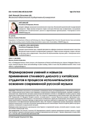 ФОРМИРОВАНИЕ УМЕНИЙ И НАВЫКОВ ПРИМЕНЕНИЯ СТИЛЕВОГО ДИАЛОГА У КИТАЙСКИХ СТУДЕНТОВ В ПРОЦЕССЕ ИСПОЛНИТЕЛЬСКОГО ОСВОЕНИЯ СОВРЕМЕННОЙ РУССКОЙ МУЗЫКИ