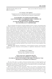 НАРУШЕНИЕ ТРУДОВОЙ ДИСЦИПЛИНЫ КАК ОСНОВАНИЕ УГОЛОВНОЙ ОТВЕТСТВЕННОСТИ В СУДЕБНОЙ ПРАКТИКЕ В ГОДЫ ВЕЛИКОЙ ОТЕЧЕСТВЕННОЙ ВОЙНЫ (НА МАТЕРИАЛАХ СТАВРОПОЛЬЯ)
