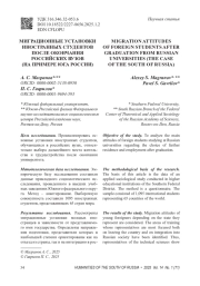МИГРАЦИОННЫЕ УСТАНОВКИ ИНОСТРАННЫХ СТУДЕНТОВ ПОСЛЕ ОКОНЧАНИЯ РОССИЙСКИХ ВУЗОВ (НА ПРИМЕРЕ ЮГА РОССИИ)
