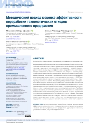 МЕТОДИЧЕСКИЙ ПОДХОД К ОЦЕНКЕ ЭФФЕКТИВНОСТИ ПЕРЕРАБОТКИ ТЕХНОЛОГИЧЕСКИХ ОТХОДОВ ПРОМЫШЛЕННОГО ПРЕДПРИЯТИЯ