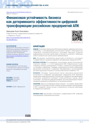 ФИНАНСОВАЯ УСТОЙЧИВОСТЬ БИЗНЕСА КАК ДЕТЕРМИНАНТА ЭФФЕКТИВНОСТИ ЦИФРОВОЙ ТРАНСФОРМАЦИИ РОССИЙСКИХ ПРЕДПРИЯТИЙ АПК