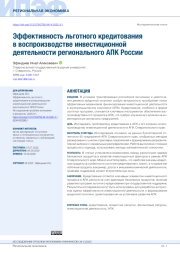 ЭФФЕКТИВНОСТЬ ЛЬГОТНОГО КРЕДИТОВАНИЯ В ВОСПРОИЗВОДСТВЕ ИНВЕСТИЦИОННОЙ ДЕЯТЕЛЬНОСТИ РЕГИОНАЛЬНОГО АПК РОССИИ