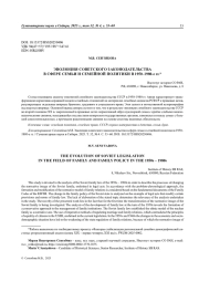 ЭВОЛЮЦИЯ СОВЕТСКОГО ЗАКОНОДАТЕЛЬСТВА В СФЕРЕ СЕМЬИ И СЕМЕЙНОЙ ПОЛИТИКИ В 1950–1980-е гг.*