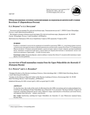 ОБЗОР ИСКОПАЕМЫХ ОСТАТКОВ МЛЕКОПИТАЮЩИХ ИЗ ВЕРХНЕПАЛЕОЛИТИЧЕСКОЙ СТОЯНКИ КОСТЁНКИ 17 (ЕВРОПЕЙСКАЯ РОССИЯ)
