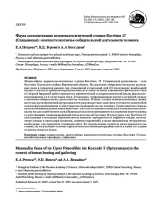 ФАУНА МЛЕКОПИТАЮЩИХ ВЕРХНЕПАЛЕОЛИТИЧЕСКОЙ СТОЯНКИ КОСТЁНКИ 17 (СПИЦЫНСКАЯ) В КОНТЕКСТЕ ОХОТНИЧЬЕ-СОБИРАТЕЛЬСКОЙ ДЕЯТЕЛЬНОСТИ ЧЕЛОВЕКА