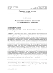 Реляционная полнота множества силлогистических констант