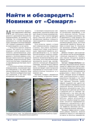 Найти и обезвредить! Новинки от «Семаргл»